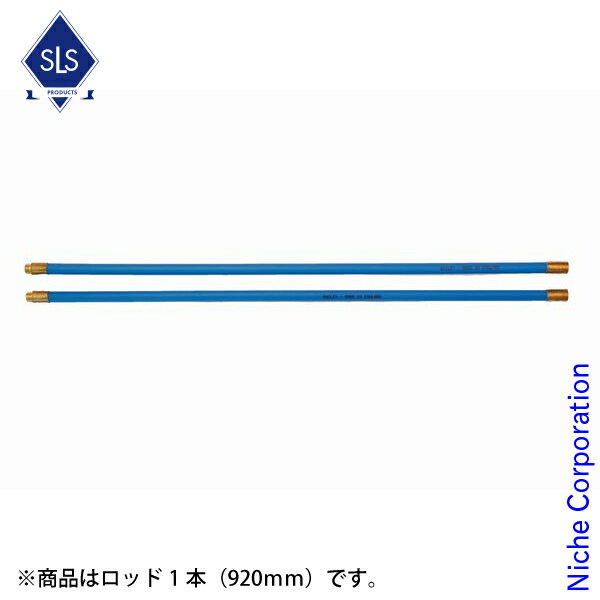 Skeldings(スケルディングズ) 煙突ブラシ用ロッド 920mm SKCBR 清掃 大掃除 大そうじ
