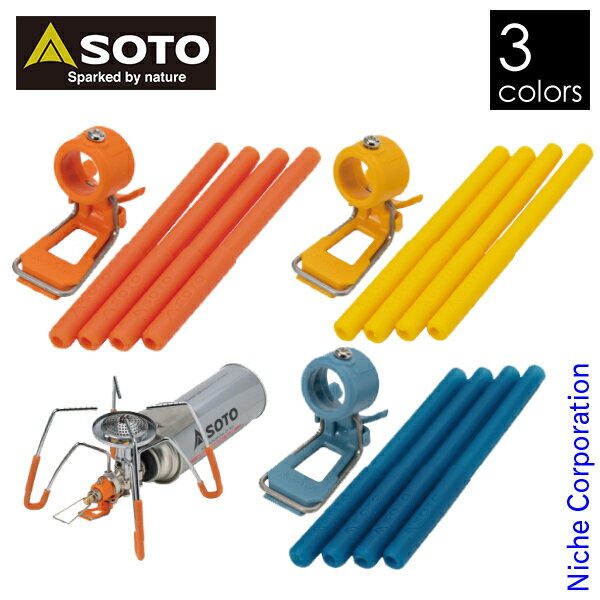 \最大1、000円OFFクーポン配信中/SOTO レギュレーターストーブ専用 カラーアシストセット ST-3106 アウトドア バーナー キャンプ通販格安セール情報 楽天 通販
