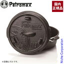 【5日は!枚数限定 最大1,000円OFFクーポン】ペトロマックス ダッチオーブン ft1t 12736 売り尽くし 在庫処分