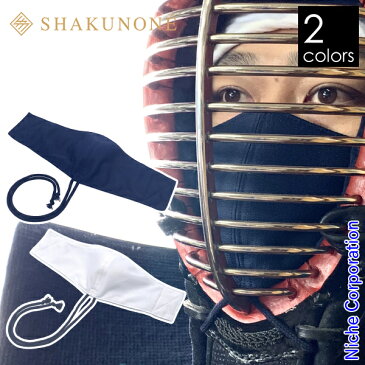 \最大1,000円OFFクーポン配信中/SHAKUNONE(シャクノネ) 剣道・なぎなた用 面マスク KEN-TO-01 洗える 日本製 フェイスマスク メンズ レディー スポーツマスク