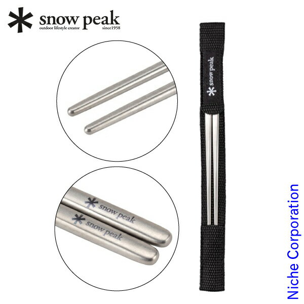 スノーピーク チタン先細箸 SCT-115 キャンプ用品 お1人様2点限り通販格安セール情報 楽天 通販
