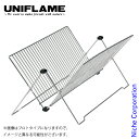 【5日は!枚数限定 最大1,000円OFFクーポン】ユニフレーム UFディッシュラック ロング 662601 キャンプ用品 アウトドア キッチン 水切り 食器 ...