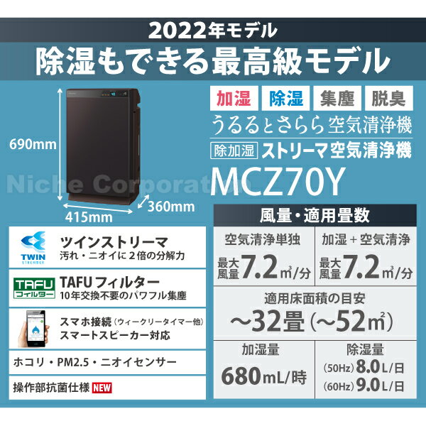 ダイキン 空気清浄機 ダイキン うるるとさらら空気清浄機 ブラウン MCZ70Y-T 除湿 加湿 〜32畳 加湿器 花粉 ペット ホコリ ニオイ 脱臭 PM2.5 除湿機 除湿器 除加湿ストリーマ 花粉対策製品認証 加湿機 菌 ウイルス 2022年モデル