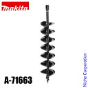 マキタ(makita) アースオーガービット150mm A-71663 充電式アースオーガ 穴掘り