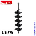 マキタ(makita) アースオーガービット200mm A-71679 充電式アースオーガ 穴掘り
