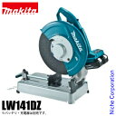 マキタ(makita) 充電式切断機 刃径 355mm LW141DZ 本体のみ 電動 コードレス バッテリ バッテリー・充電器別売 18V 純正品