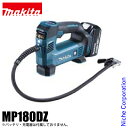 【即納】マキタ 18V 充電式 空気入れ 本体のみ makita MP180DZ バッテリー 充電器別売り 純正品 電動空気入れ ポンプ 空気入れ 電動 コードレス タイヤ 自転車 車 浮き輪 ビニールプール