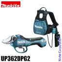 マキタ 36V 充電式せん定ハサミ 高トルクタイプ makita UP362DPG2 バッテリー・充電器付き 電動 剪定ばさみ 剪定ハサミ 剪定鋏 木 枝 剪定 庭 充電式 バッテリー式 純正品