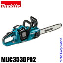 【即納】マキタ（makita） 充電式チェンソー35cm 36V 青 バッテリ 充電器付き MUC353DPG2 マキタ バッテリー 純正品