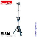 マキタ（makita） 充電式タワーライト 本体のみ ML814 バッテリ・充電器別売り バッテリ LED 18V 14.4V