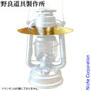 【5日は!枚数限定 最大1,000円OFFクーポン】野良道具製作所 ハリケーンランタン用 野良シェード 真鍮 NORA-008 フュアハンド276用 DIETZ...