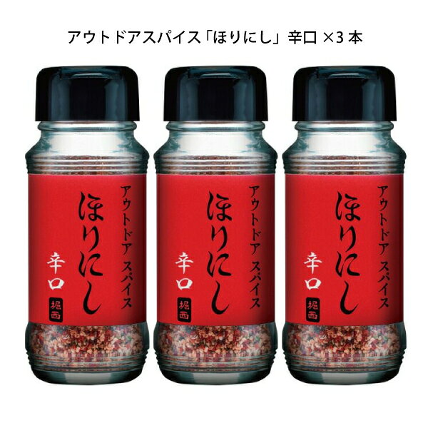 アウトドアスパイス ほりにし辛口 3本 セット 111243 アウトドア スパイス キャンプ 調味料 バーベキュー BBQ 万能調味料 万能スパイス ホリニシ mitsuyoshi-10055103 ニッチ・リッチ・キャッチ サンプル画像2