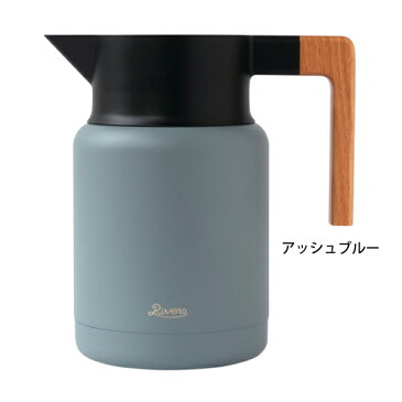RIVERS サーモジャグ キート1200 KT1200 卓上ポット 保冷 保温 魔法瓶