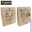 SOTO 新富士バーナー(ソト) 甲州産 季節のぶどうともも&信州産 高原の白樺 スモークチップス 2種セット 薫製 燻製 グリル ST-153GP ST-153SK キャンプ用品 nocu