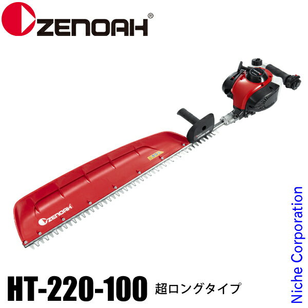 【即納】ゼノア 造園用 ヘッジトリマ HT-220-100 超ロング 967660301 試運転済 始動稼働確認済 エンジンヘッジトリマー エンジン式 剪定 生垣 垣根