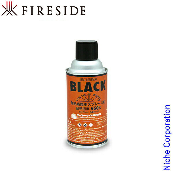 ファイヤーサイド fireside 耐熱塗料（半つやタイプ） 88389 お手入れ メンテナンス 薪 薪ストーブ アクセサリー 暖炉 塗料 補修剤 日本製 Made in Japan 錆 剥がれ 煙突用塗料 半ツヤ 半艶