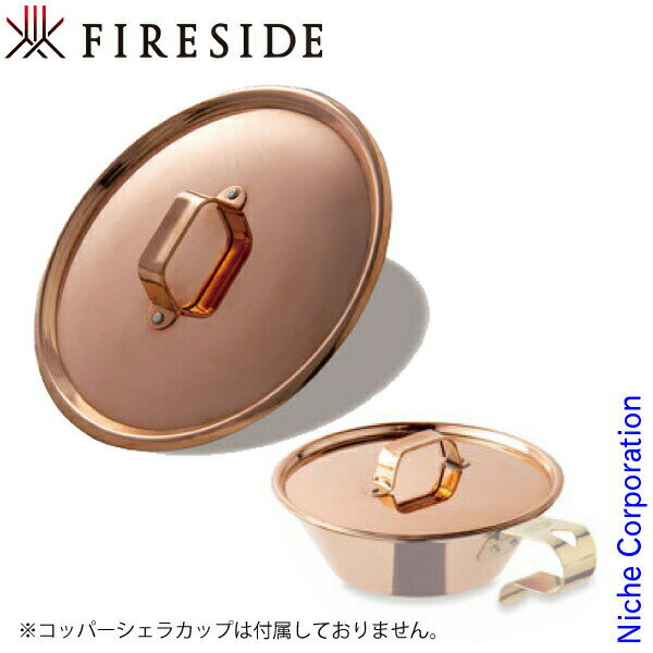 【即納】コッパーシェラカップ リッド 400 94313 ファイヤーサイド FIRESIDE フタ シェラ アウトドア コップ キャンプ カップ 薪ストーブ