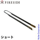 【5日は!枚数限定 最大1,000円OFFクーポン】ファイヤーサイド サラマンダートング ショート FIRE SIDE 90013 日本製 Made in Ja...