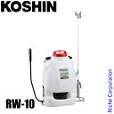 【即納】工進 背負式 手動 噴霧器 グランドマスター RW-10 背負い式 散布 10L コーシン KOSHIN 農薬散布 雑草対策 消毒 除草 庭 畑 田んぼ