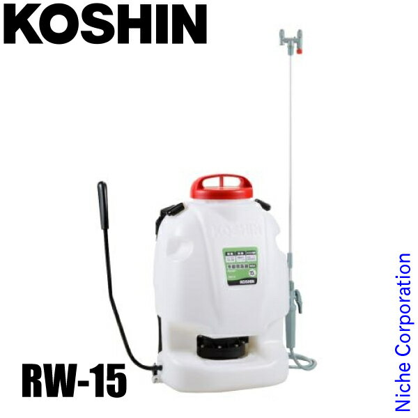 【即納】工進 背負式 手動 噴霧器 グランドマスター RW-15 背負い式 散布 15L コーシン KOSHIN 農薬散布 雑草対策 消毒 除草 庭 畑 田んぼ