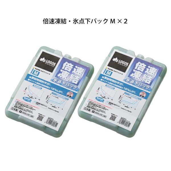 ロゴス 保冷剤 倍速凍結 氷点下パック M お買い得 2点セット 3725BD012 アウトドア 保冷材 キャンプ クーラー 保冷 セット 2