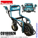 マキタ makita 18V 充電式運搬車 本体のみ CU180DZN バッテリー・充電器別売り 電動 猫車 バッテリー式 台車 荷運び 純正品
