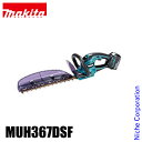 【即納】マキタ makita 18V 充電式ヘッジトリマ 360mm バッテリー・充電器付き MUH367DSF 電動 ヘッジトリマー 充電式 純正品