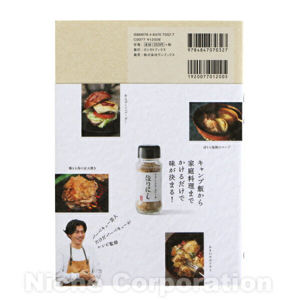 アウトドアスパイス ほりにし やみつきレシピ 012005 レシピ本 バーベキュー アウトドア キャンプ
