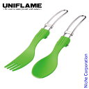 ユニフレーム カラカト グリーン キャンプ カトラリー 食器 アウトドア 調理器具 来客用 新生活 668795 UNIFLAME スプーン フォーク 食器 カトラリー フォールディング 折りたたみ キャンプ キャンプ用品 キャンプ用食器 テーブルウェア