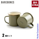 ベアボーンズ カトラリー エナメル 2トーン カップ2個セット 20235058 アウトドア キャンプ 食器 キッチン用品 コップ マグカップ 注目商品