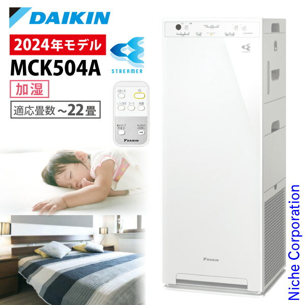 【15日は 枚数限定 最大1 000円OFFクーポン】ダイキン 加湿空気清浄機 MCK504A 加湿ストリーマ空気清浄機 加湿器 22畳 加湿 空気清浄機 花粉 ニオイ 脱臭 ペット PM2.5 菌 ウイルス 黄砂 花粉…