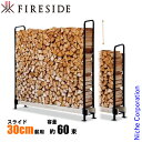 ファイヤーサイド 2x4 ログラック 30 スライド FIRESIDE Y035 30cm 薪 薪置き 薪棚 薪