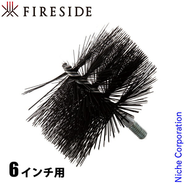 【15日は！枚数限定 最大1,000円OFFクーポン】(A) ファイヤーサイド ワイヤーブラシ 6インチ用 150mm 41150 煙突掃除 ブラシ 煙突ブラシ 薪ストーブ 暖炉 煙突 掃除 クリーニング 煤 スス すす タール ブラシA