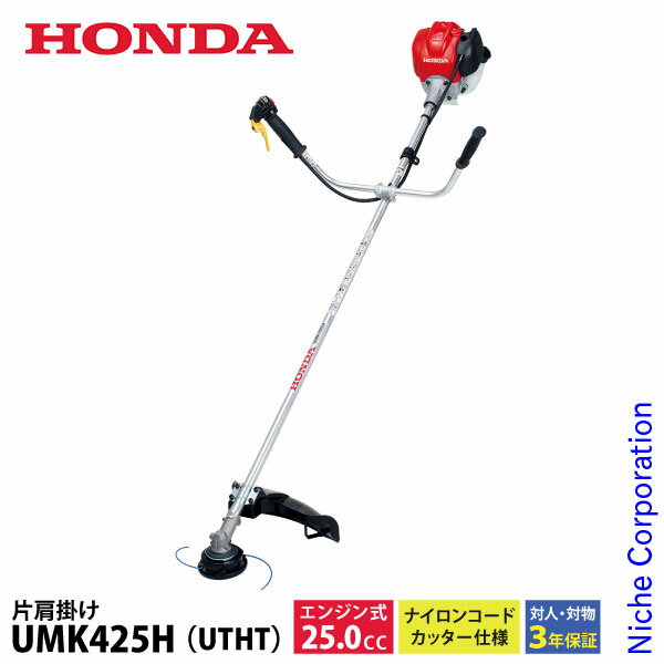 ホンダ 草刈り機 25cc U字ハンドル 片肩掛けバンド ナイロンコードカッター仕様 UMK425 H1 UTHT オイル充填 試運転済 始動稼働確認済 草刈機 刈払機 刈払い機 エンジン式 UMK425H UTHT