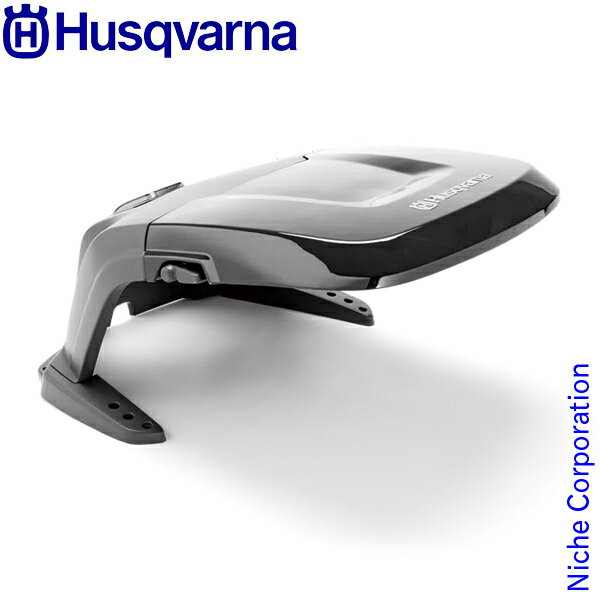 ハスクバーナ ロボット芝刈り機アタッチメント オートモア用 ハウス 587236101 草刈り機 草刈機 芝刈機 オートモア用