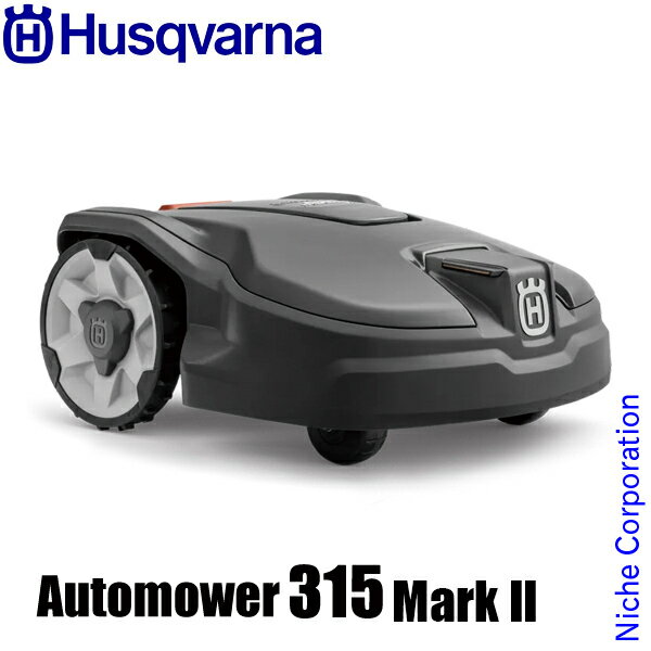 【即納】ハスクバーナ ロボット芝刈り機 オートモア 315 Mark II Husqvarna 970526829 芝刈り機 ロボット 芝刈機 ロボット芝刈機 芝 芝生 庭 芝刈り 家庭用 コンパクト マーク2