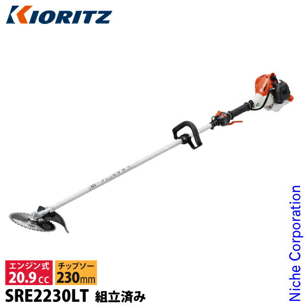 KIORITZ（共立） 刈払機 スタンダード ループハンドル SRE2230LT SRE2230LT 組立 試運転済 始動稼働確認済 エンジン式 軽量 やまびこ YAMABIKO 刈り払い機 草刈り機 草刈機 組み立て済 組立済