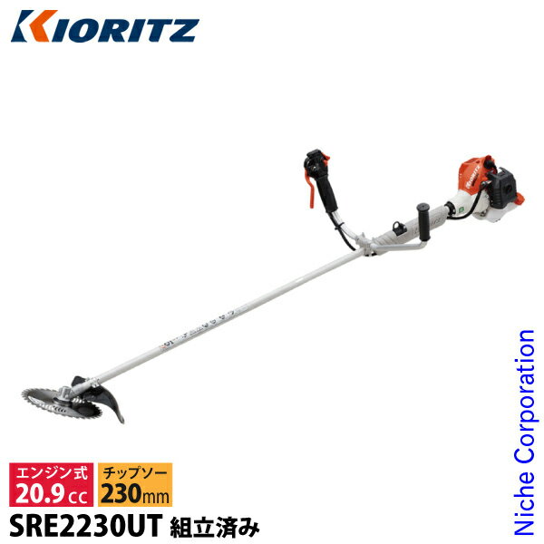 KIORITZ（共立） 刈払機 スタンダード Uハンドル SRE2230UT SRE2230UT 組立・試運転済 始動稼働確認済 ..