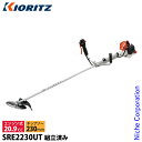 KIORITZ（共立） 刈払機 スタンダード Uハンドル SRE2230UT SRE2230UT 組立 試運転済 始動稼働確認済 両手ハンドル 草刈機 エンジン式 軽量 やまびこ YAMABIKO 刈り払い機 草刈り機 草刈機 組み立て済 組立済