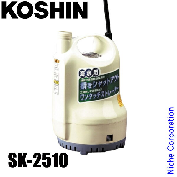 工進 海水用水中ポンプ ポンディ 60Hz （西日本仕様）SK-62510 0348626 水中ポンプ 海水用ポンプ 給水 排水