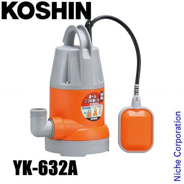 工進 簡易汚物用水中ポンプ ポンスター 60Hz（西日本仕様） 自動運転 YK-632A 0348731 水中ポンプ 汚物用ポンプ 給水 排水