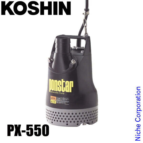 工進 汚水用水中ポンプ 50Hz（東日本仕様） PX-550 0438557 汚水用ポンプ 給水 吸水 排水