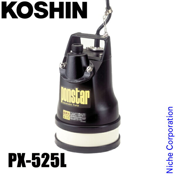 工進 汚水用水中ポンプ 50Hz（東日本仕様） PX-525L 0438566 汚水用ポンプ 給水 吸水 排水 散水