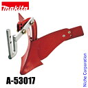 マキタ(makita) 40Vmax 充電式管理機用 小培土器 A-53017 オプションパーツ