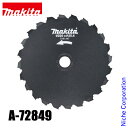 マキタ(makita) 草刈り機用 チゼル刃 A-72849 草刈機 刈払機 刈払い機 アクセサリー 外径 225mm