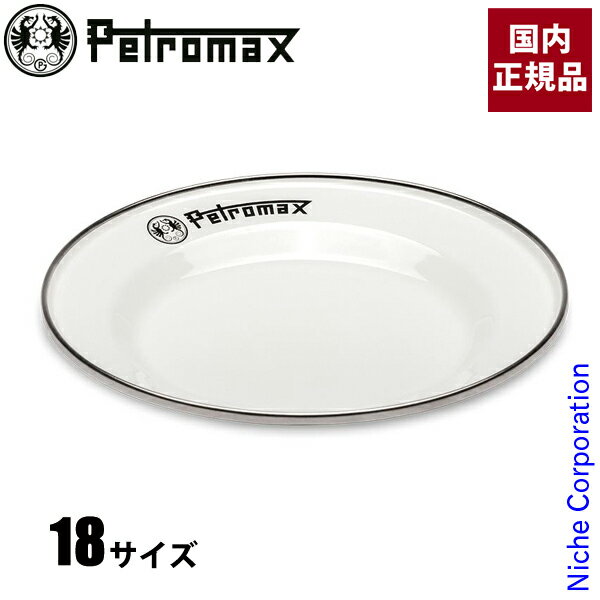 【即納】ペトロマックス エナメルプレート 18 ホワイト 13895 琺瑯 ホーロー お皿 18cm 白 売り尽くし 在庫処分