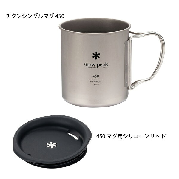 スノーピーク チタンシングルマグ 450& 450マグ用シリコーンリッド セット キャンプ用品 mitsuyoshi-10066117 ニッチ・リッチ・キャッチ サンプル画像2