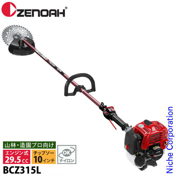 ゼノア 刈払機 肩掛け ループハンドル BCZ315L 967027803 エンジン式 刈り払い機 草刈り機 草刈機 お客様組立商品 刈払い機 【30ccクラス】 nocu