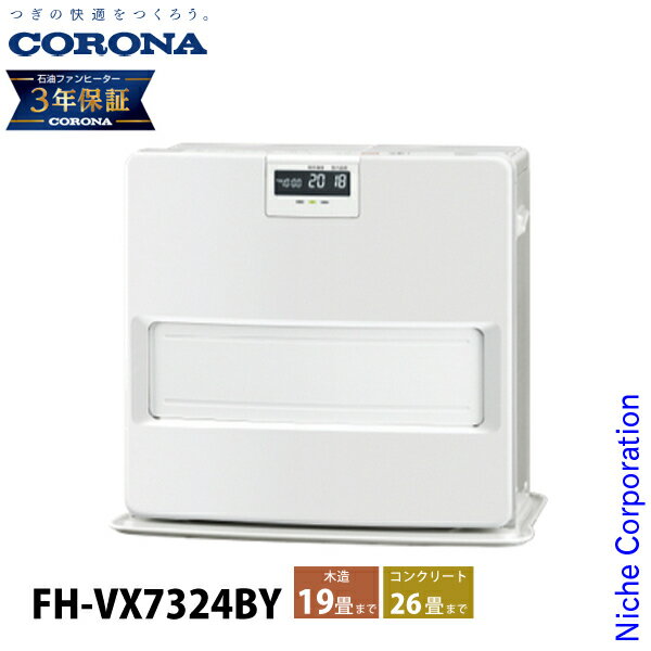 コロナ 石油ファンヒーター 19畳用 VXシリーズ FH-VX7324BY 石油ストーブ 暖房 ファンヒーター 日本製 3年保証 ストーブ 石油 灯油