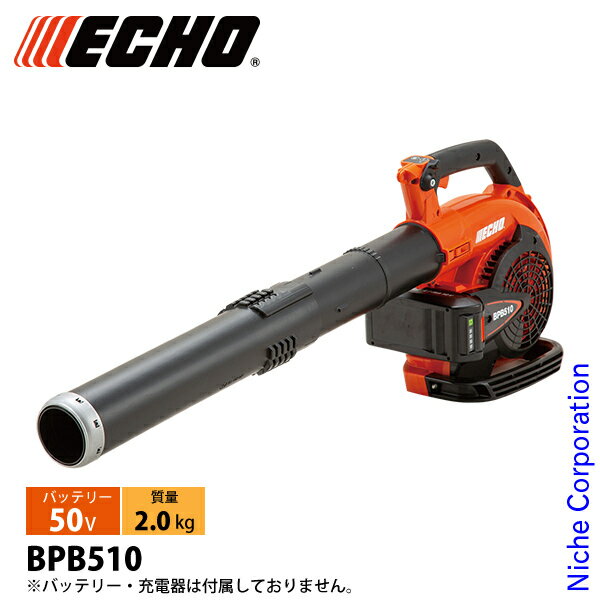 エコー 50V バッテリーブロワ 本体のみ BPB510 ブロワー 充電式（バッテリー式）ブロ